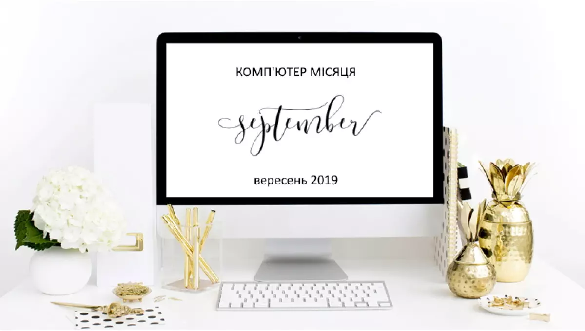 Комп'ютер місяця - вересень 2019 р. Оптимальні конфігурації