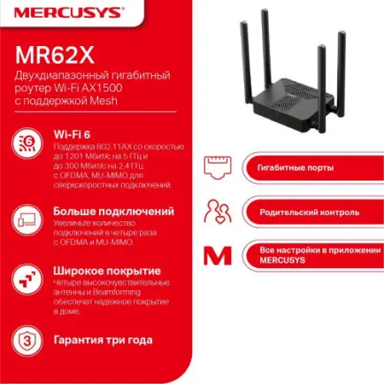 Беспроводной маршрутизатор Mercusys MR62X (AX1500 Wi-Fi 6 (802.11ax)