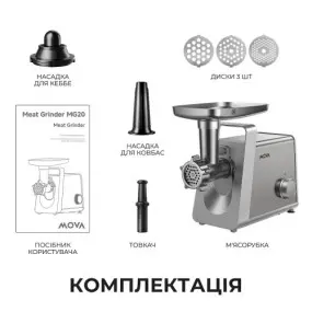 Мясорубка Mova MG20 (MOVA_MG20)