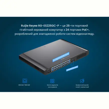 Коммутатор Ruijie Reyee RG-ES226GC-P (24xGE PoE+, 2xSFP, max PoE 370W, 19-inch Rack-mountable Steel Case, Ruijie Cloud, Web Smart)
