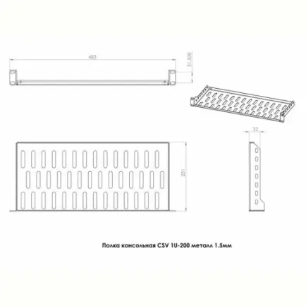 Полиця CSV 1U 200 мм