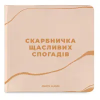 Фотоальбом Orner Копилка счастливых воспоминаний, бежевый (orner-2096)